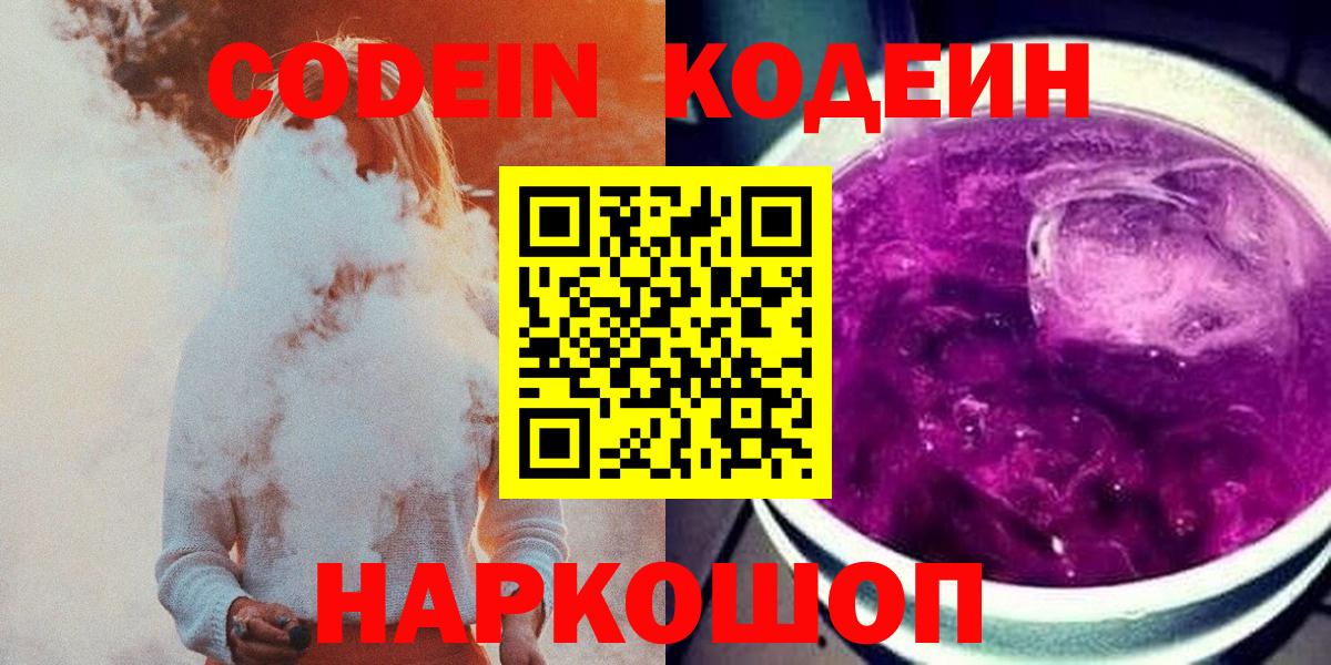 Кодеин Purple Drank  Вход с VPN  Codein Purple Drank  Калининград 