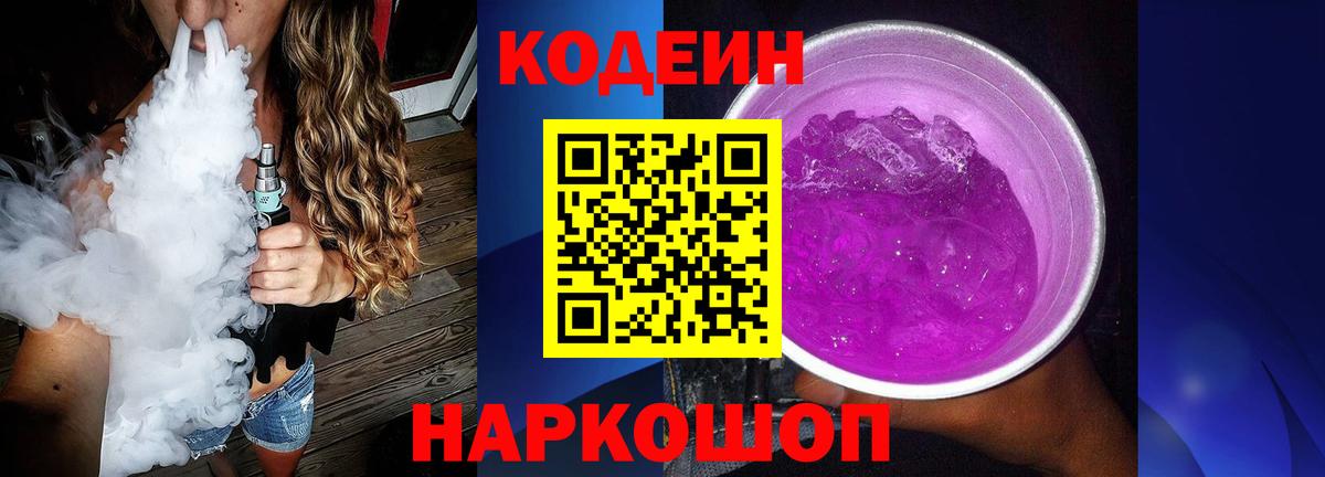 Codein Purple Drank Калининград